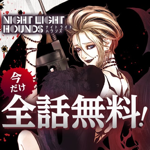 ナイトライトハウンズ