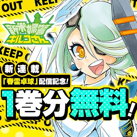 新米婦警キルコさん