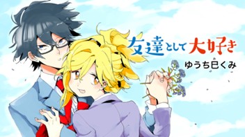 友達として大好き