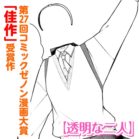 透明な二人
