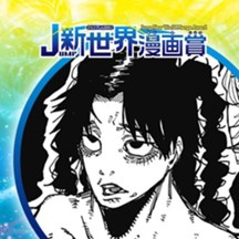 地獄のニドラ／2024年12月期JUMP新世界漫画賞