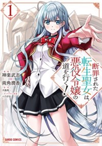 断罪された転生聖女は、悪役令嬢の道を行く！ 1