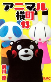 アニマル横町 13 のサムネイル