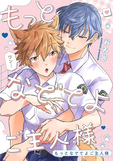 もっとなでてよご主人様