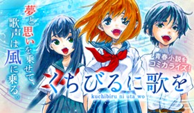 くちびるに歌を