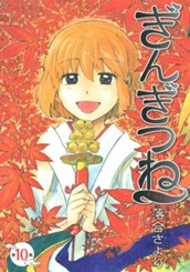 ぎんぎつね 10 のサムネイル