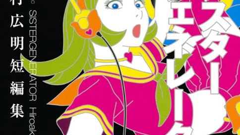 シスタージェネレーター 沙村広明短編集 沙村広明 エメラルド コミックdays