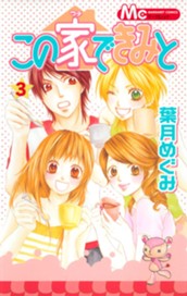 この家できみと 3 のサムネイル