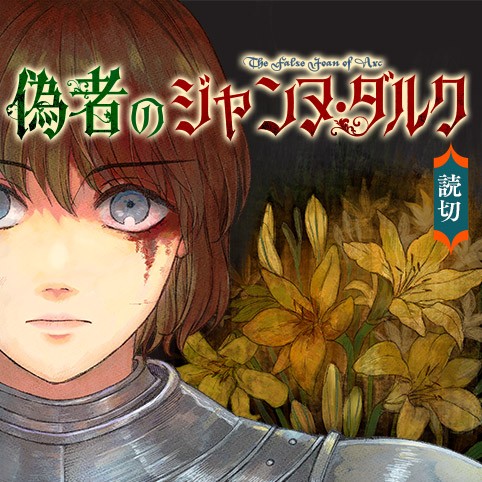 偽者のジャンヌ・ダルク