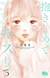 抱きしめて ついでにキスも 5 のサムネイル