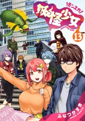 妖怪少女—モンスガ— 13 のサムネイル