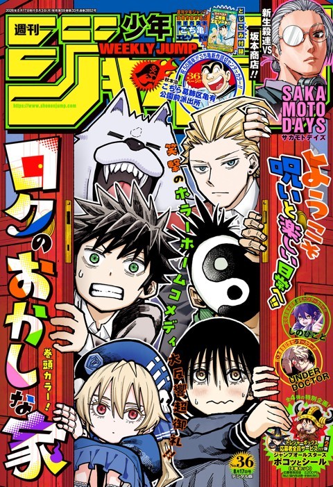 週刊少年ジャンプ 2026年36号