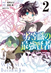 劣等職の最強賢者 ～底辺の【村人】から余裕で世界最強～ 2 のサムネイル
