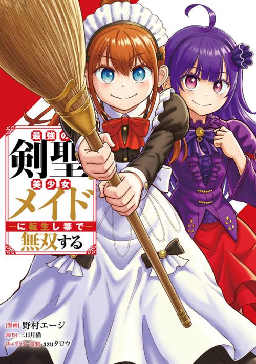 最強の剣聖、美少女メイドに転生し箒で無双する