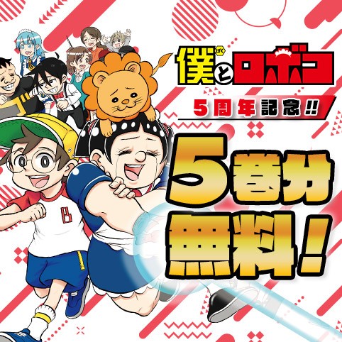 僕とロボコ
