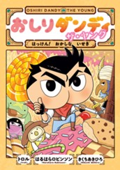 おしりダンディ ザ・ヤング はっけん！ おかしな いせき のサムネイル