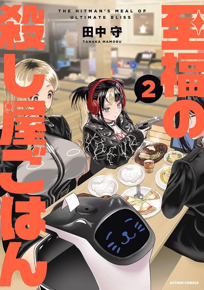 至福の殺し屋ごはん 2/ 田中守