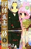 怪体真書φ（８） (少年サンデーコミックス)