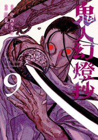 コミックス9巻9月11日発売!
