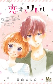 恋するリトル のサムネイル
