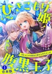【合本版】ひきこもり姫と腹黒王子 VSヒミツの巫女と目の上のたんこぶ 1【描き下ろしマンガつき】 のサムネイル