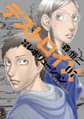 デストロイ アンド レボリューション 7 のサムネイル