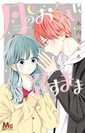 月のお気に召すまま 8 のサムネイル