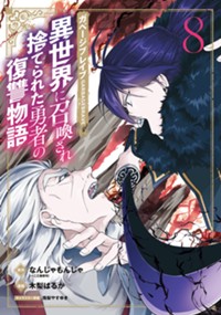 ガベージブレイブ 異世界に召喚され捨てられた勇者の復讐物語 8