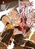 死に戻り王女は生き延びるために百合ハーレムを作ることにした (3) (ヒーローズコミックス　わいるど)