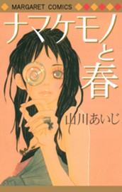 ナマケモノと春 のサムネイル