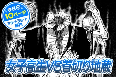 【今日の10ページ】女子高生VS首切り地蔵
