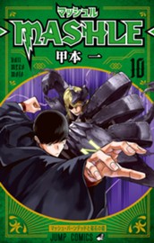 マッシュル-MASHLE- 10 のサムネイル