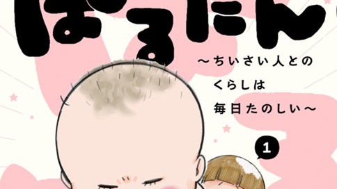 ぱるたん　～ちいさい人とのくらしは毎日たのしい～