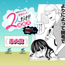 毛がなくなっても／登場キャラ2人だけ！漫画賞