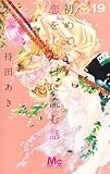 初めて恋をした日に読む話 19 (マーガレットコミックス)