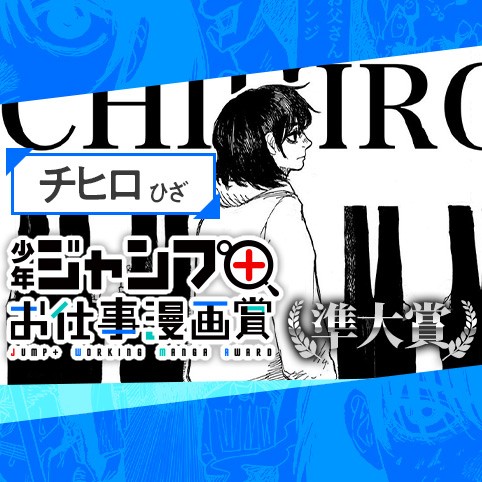 チヒロ／お仕事漫画賞