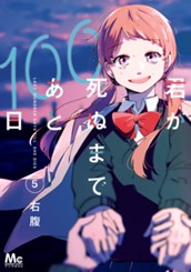 君が死ぬまであと100日 単行本版 5 のサムネイル