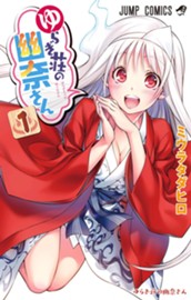 ゆらぎ荘の幽奈さん 1 のサムネイル