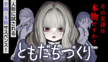 ともだちづくり