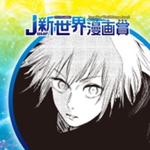 エビス／26年4月期JUMP新世界漫画賞／週刊少年ジャンプ