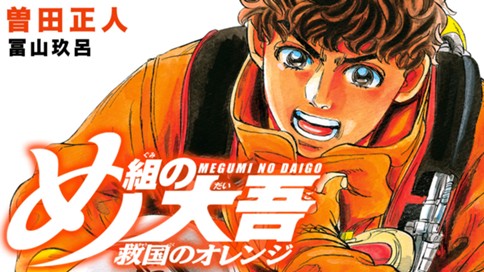 め組の大吾 救国のオレンジ 曽田正人 冨山玖呂 第一話 １ コミックdays