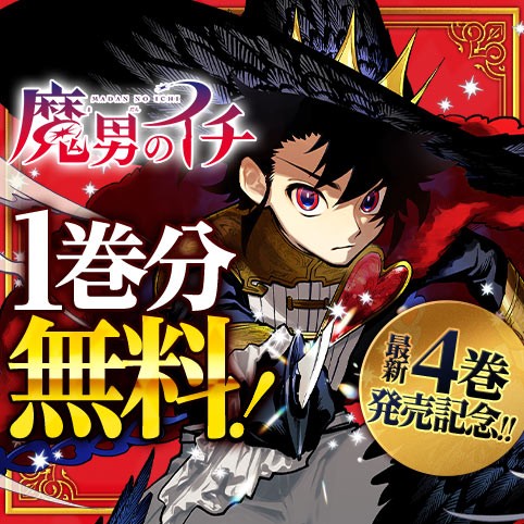 魔男のイチ