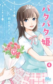 パタパタ姫 4 のサムネイル