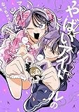 やばいアイドルのマネージャーになっちゃった話(3) (HOWLコミックス)