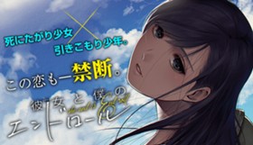 彼女と僕のエンドロール