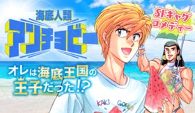 海底人類アンチョビー