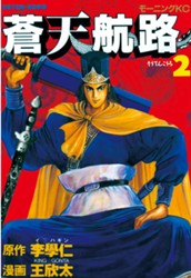 蒼天航路（２） のサムネイル