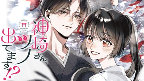 神崎さん、ツノ出てますっ!?