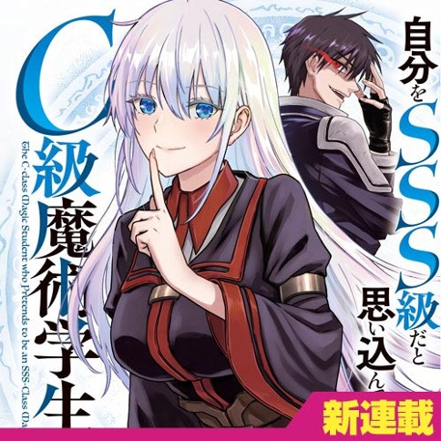 自分をSSS級だと思い込んでいるC級魔術学生