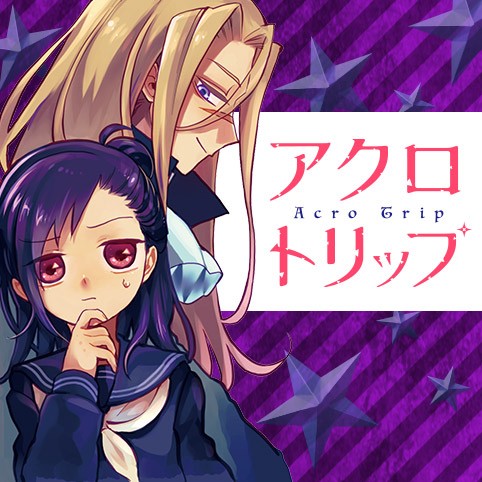 アクロトリップ